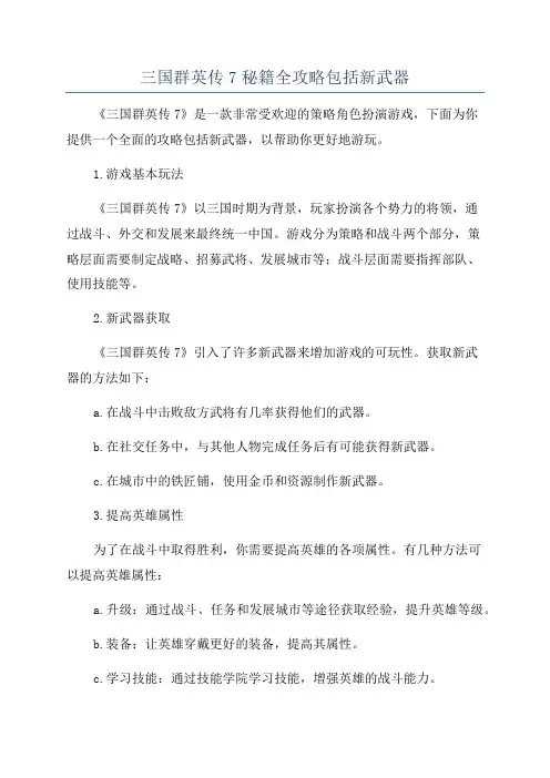 三国群英传7秘籍全攻略包括新武器