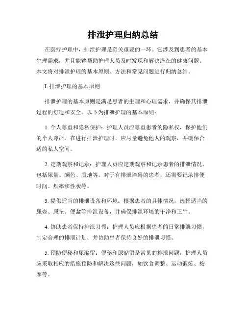 排泄护理归纳总结