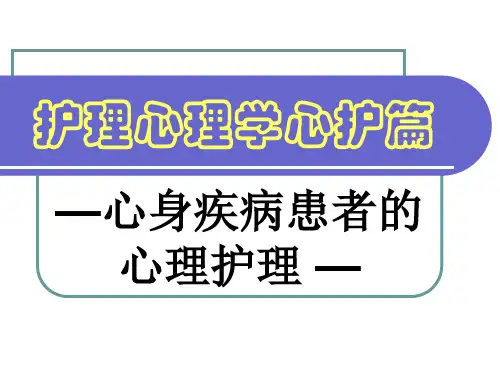 〖医学〗心身疾病患者的心理护理
