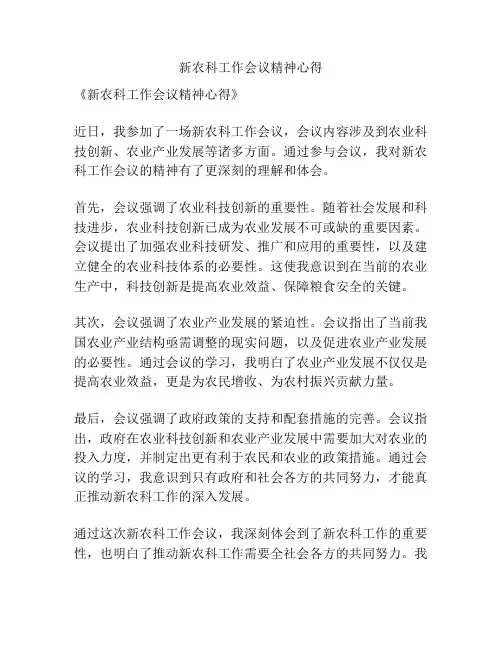 新农科工作会议精神心得