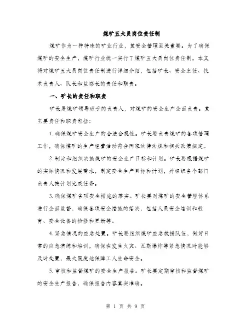煤矿五大员岗位责任制（三篇）