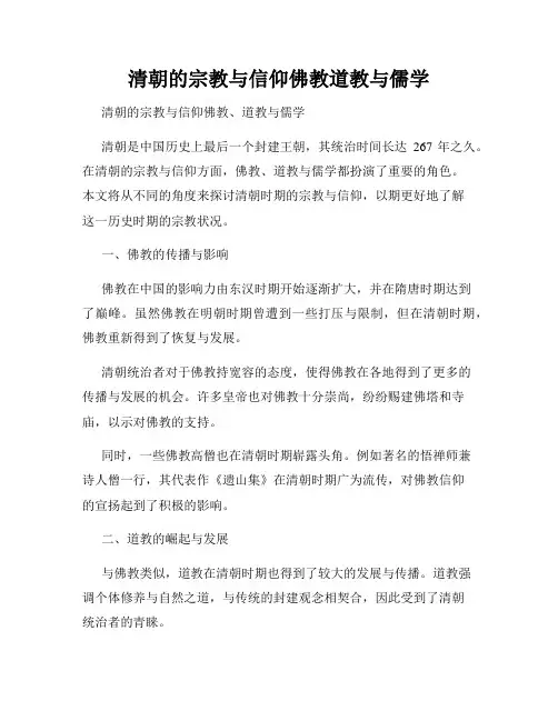 清朝的宗教与信仰佛教道教与儒学