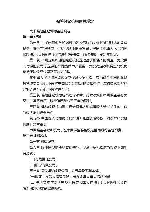 保险经纪机构监管规定