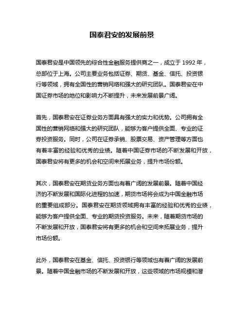 国泰君安的发展前景