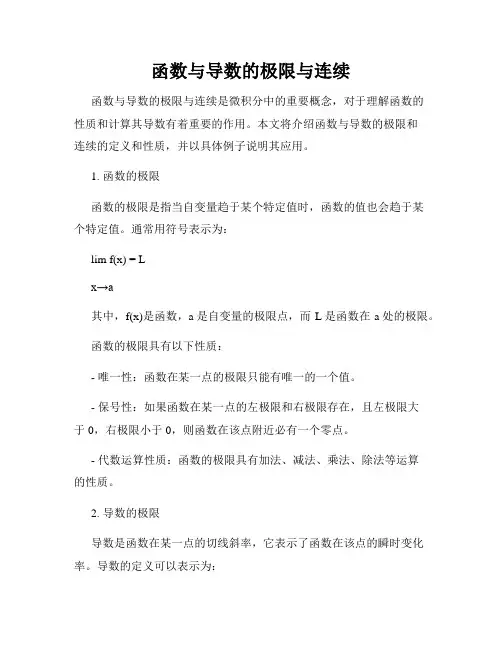 函数与导数的极限与连续