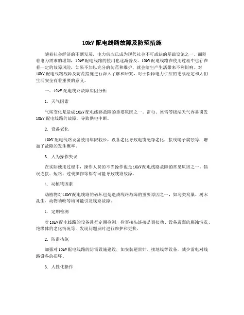 10kV配电线路故障及防范措施