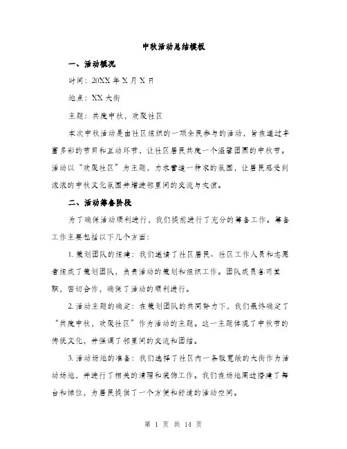 中秋活动总结模板(5篇)
