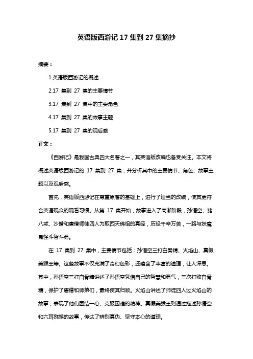 英语版西游记17集到27集摘抄