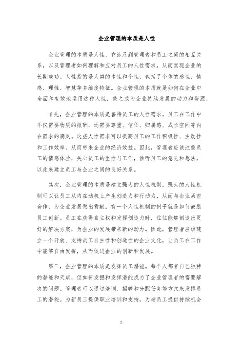 企业管理的本质是人性
