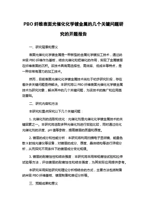 PBO纤维表面光催化化学镀金属的几个关键问题研究的开题报告
