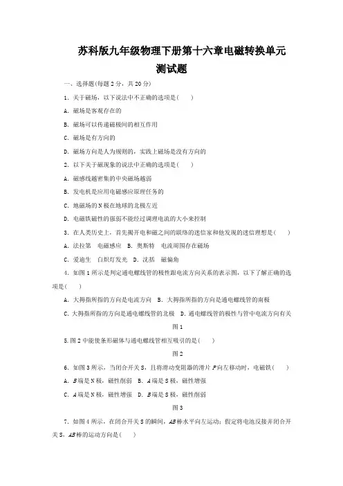 苏科版九年级物理下册第十六章电磁转换单元测试题