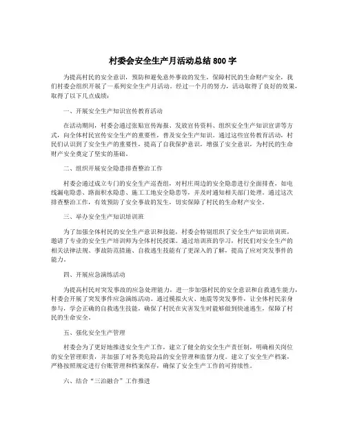 村委会安全生产月活动总结800字