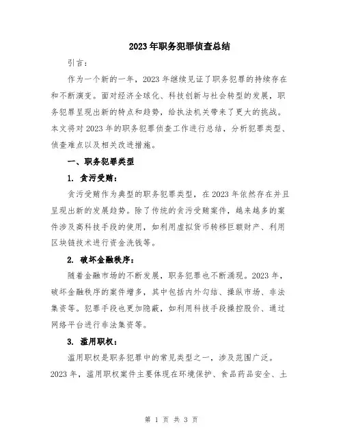 2023年职务犯罪侦查总结