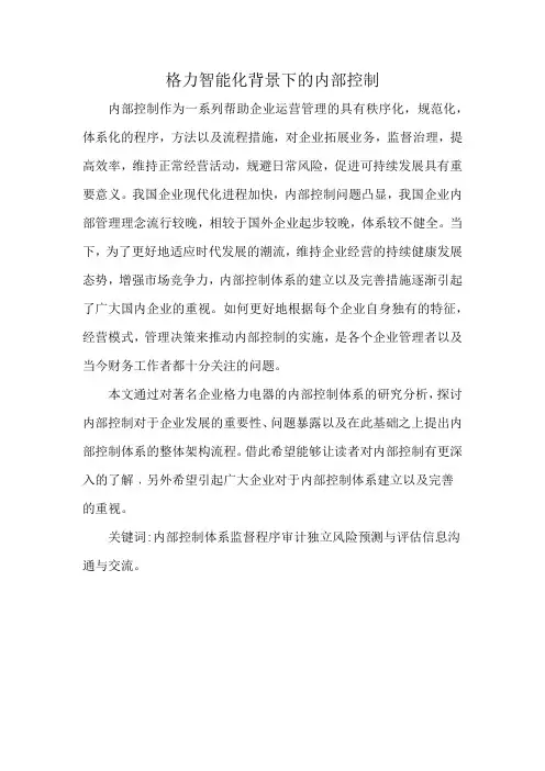 格力智能化背景下的内部控制
