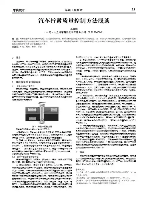 汽车拧紧质量控制方法浅谈