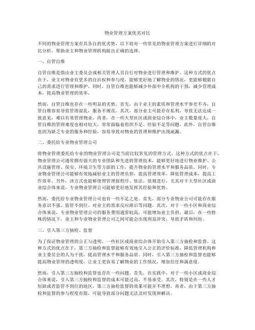 物业管理方案优劣对比