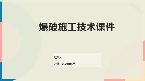 爆破施工技术课件