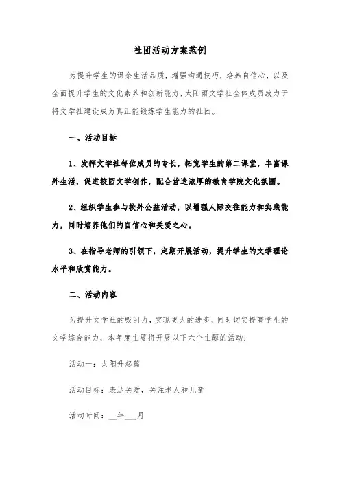 社团活动方案范例（五篇）