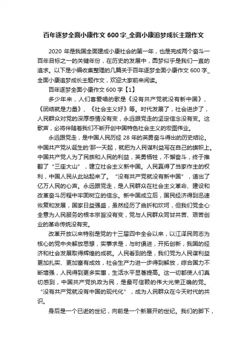 百年逐梦全面小康作文600字_全面小康追梦成长主题作文