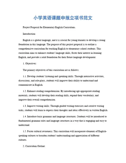 小学英语课题申报立项书范文