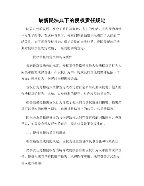 最新民法典下的侵权责任规定