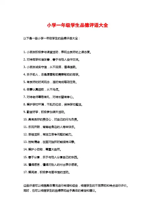 小学一年级学生品德评语大全