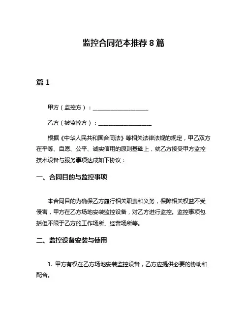 监控合同范本推荐8篇