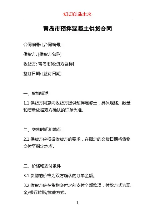 青岛市预拌混凝土供货合同