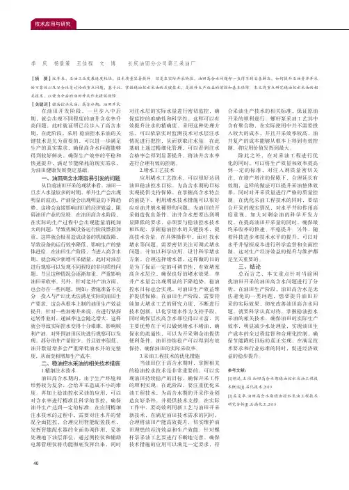 油田高含水期稳油控水采油工程技术刍议