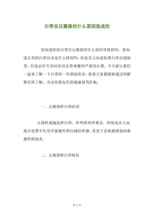 白带呈豆腐渣状什么原因造成的