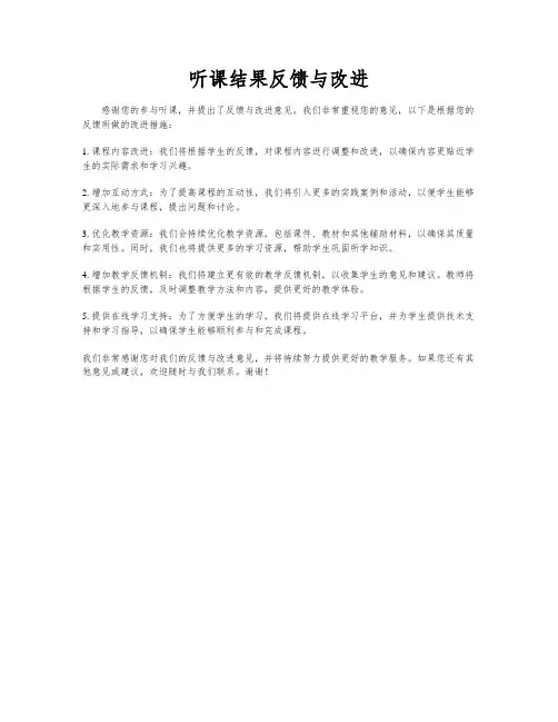 听课结果反馈与改进