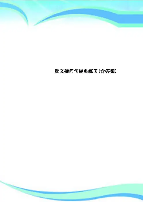 反义疑问句经典练习(含标准答案)