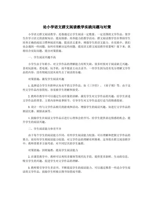 论小学语文群文阅读教学实践问题与对策