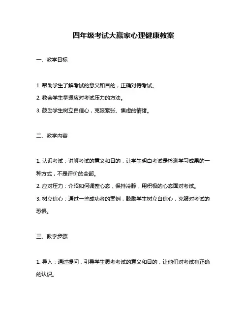 四年级考试大赢家心理健康教案