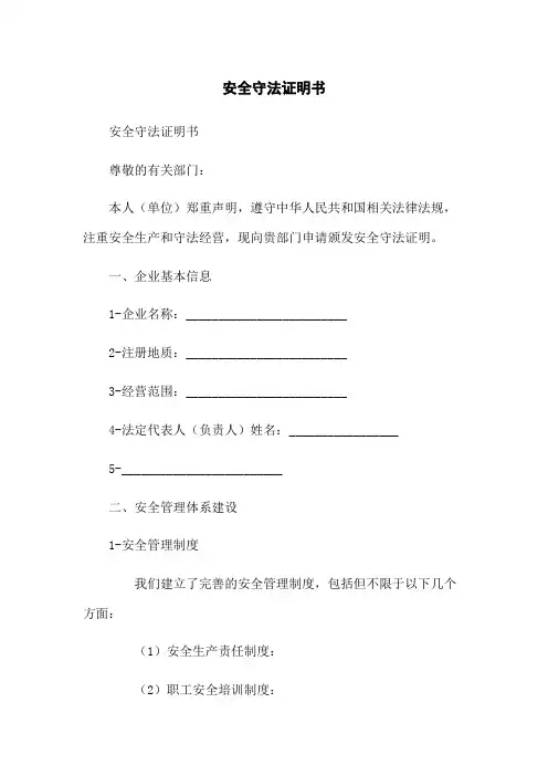 安全守法证明书