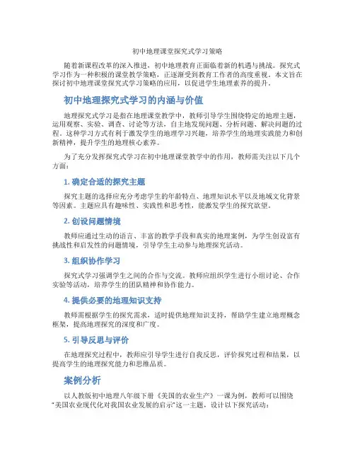 初中地理课堂探究式学习策略(含学习方法技巧、例题示范教学方法)