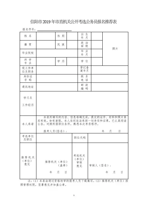 信阳市2019年市直机关公开考选公务员报名推荐表