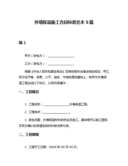外墙保温施工合同标准范本5篇