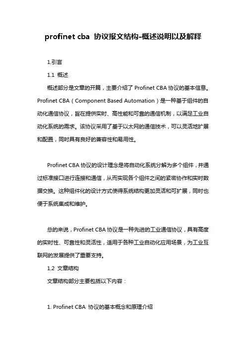 profinet cba 协议报文结构-概述说明以及解释