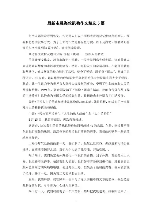 最新走进海伦凯勒作文精选5篇