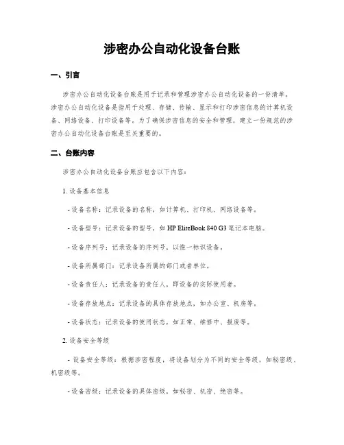 涉密办公自动化设备台账