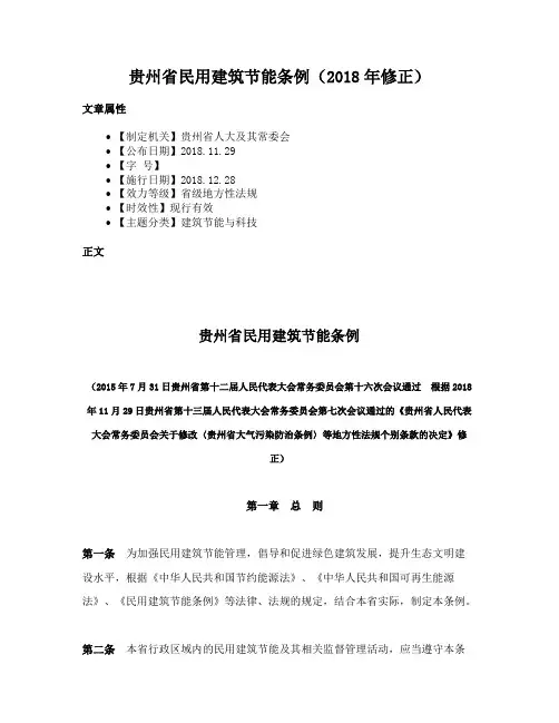 贵州省民用建筑节能条例（2018年修正）