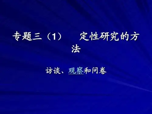 专题三 (1)  定性研究的方法