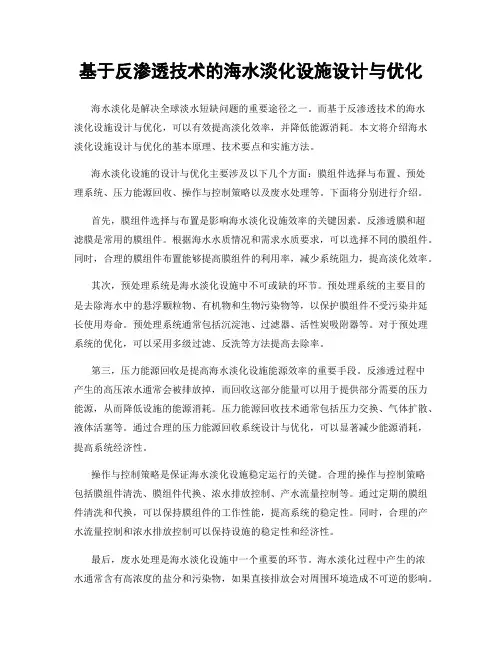 基于反渗透技术的海水淡化设施设计与优化