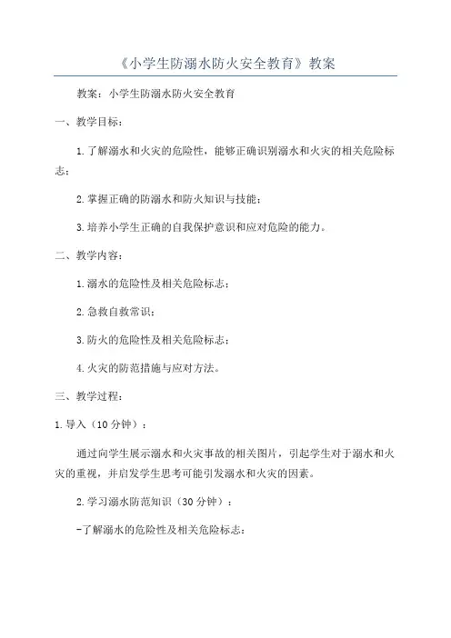 《小学生防溺水防火安全教育》教案