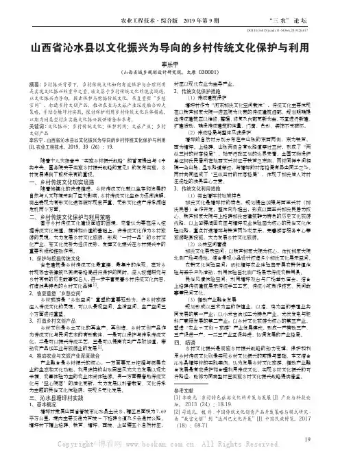 山西省沁水县以文化振兴为导向的乡村传统文化保护与利用