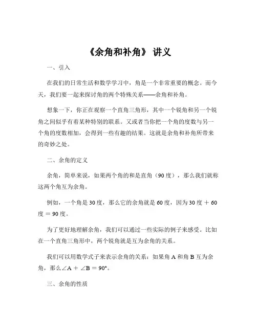 《余角和补角》 讲义