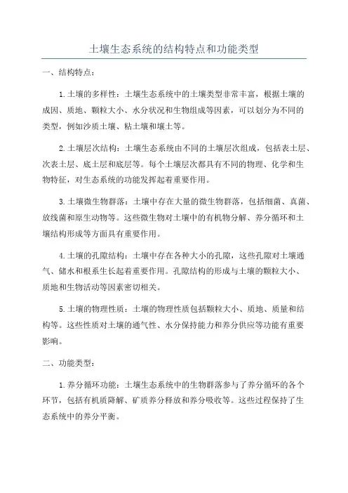 土壤生态系统的结构特点和功能类型