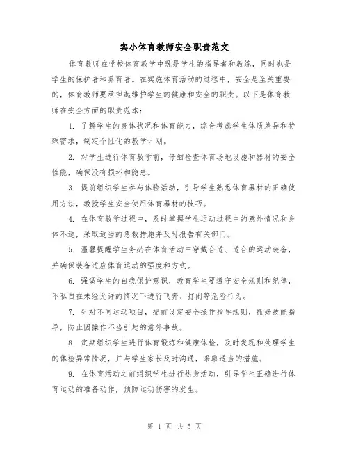 实小体育教师安全职责范文(3篇)