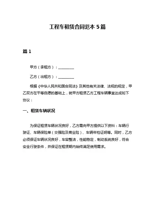工程车租赁合同范本5篇